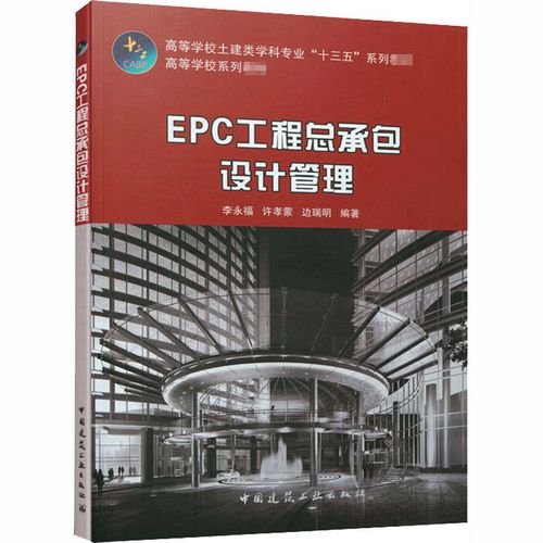 epc工程总承包设计管理:李永福,许孝蒙,边瑞明 编 大学建筑工程建设