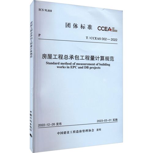 房屋工程总承包工程量计算规范 t/cceas 002-2022 中国建设工程造价